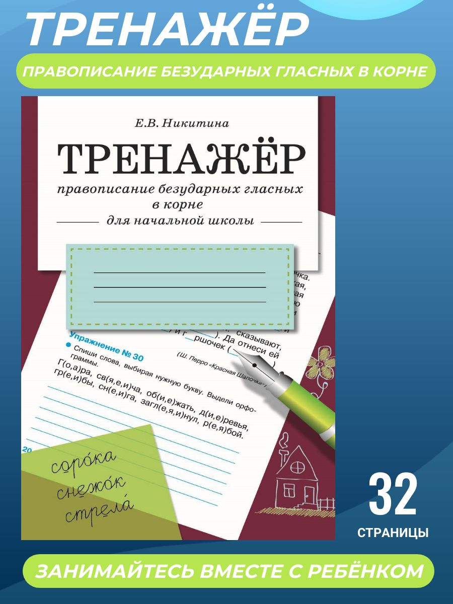 Тренажер. Правописание безударных гласных в корне. Начальная школа |  Никитина Елена Валерьевна