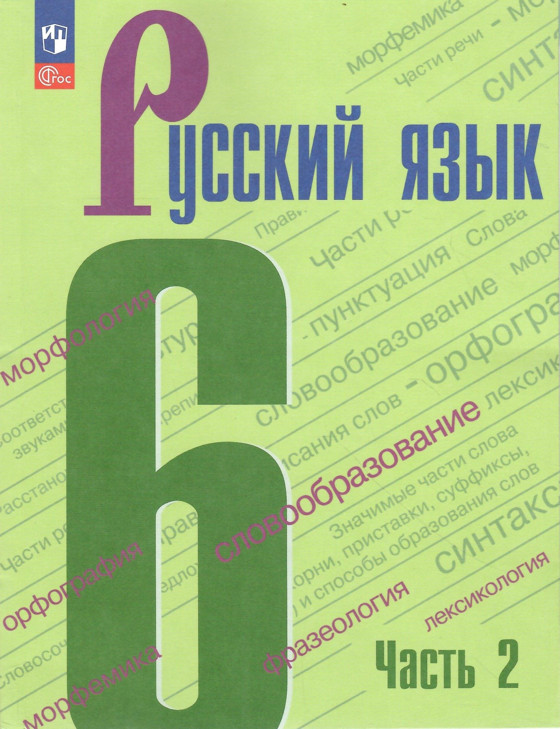 Русский язык. 6 класс. Учебник. В 2-х частях. Часть 2. НОВЫЙ ФГОС | Баранов  Павел Александрович, Ладыженская Т. А. - купить с доставкой по выгодным  ценам в интернет-магазине OZON (1500086348)