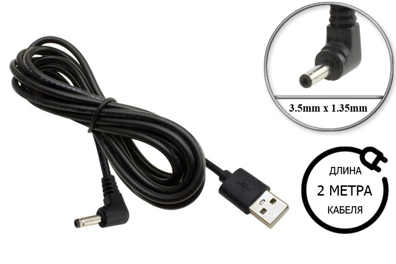 ПереходникUSB-5V,3.5mmx1.35mm,угловой,1.8m-2m,дляадаптера(блока)питания,дляЗУпланшета,сетевогооборудования,автоэлектроникиидр.