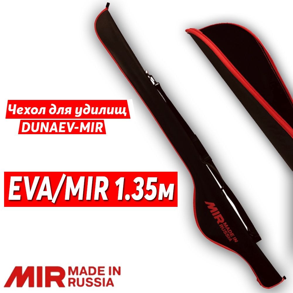 ЧехолдляудилищDUNAEVEVA/MIR1.35м