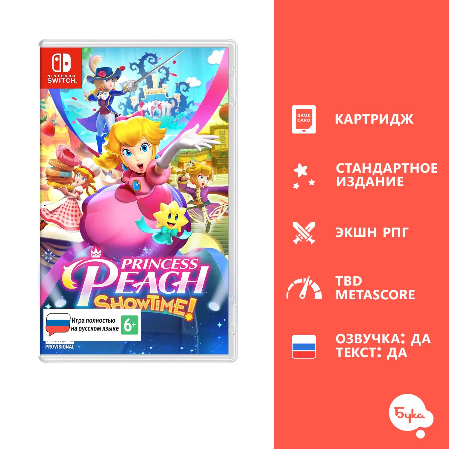 Игра Princess Peach: Showtime! (Nintendo Switch, Русская версия) купить по  низкой цене с доставкой в интернет-магазине OZON (1489295211)