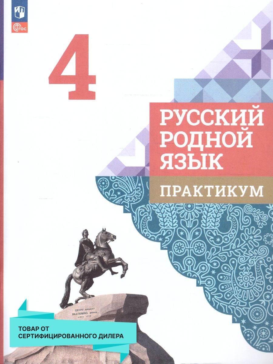 Родной русский язык учебник. Вако родной русский язык. Русский язык 9 класс практикум. Родной русский язык. Русский родной язык практикум.