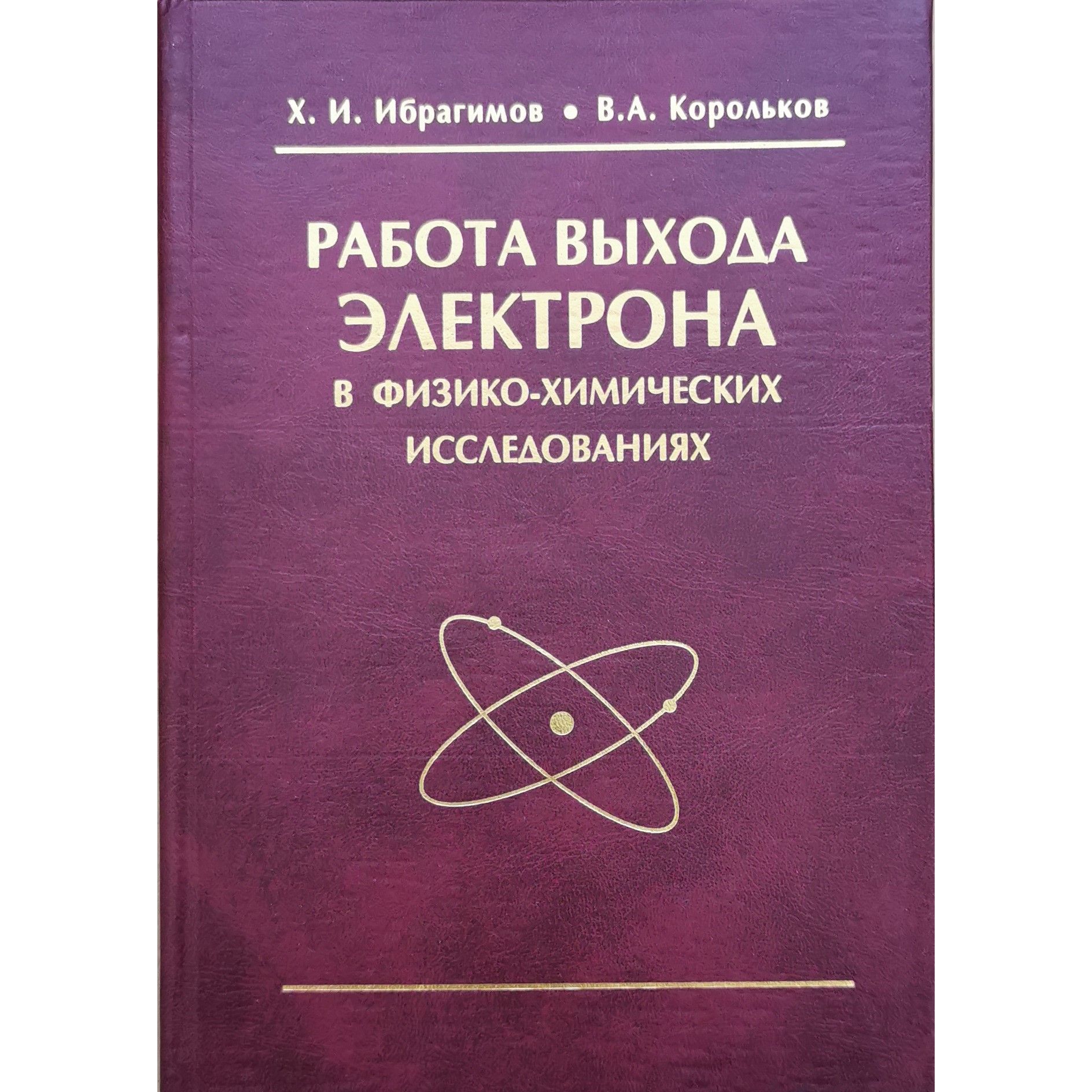 Работа выхода электрона в физико-химических исследованиях - купить с  доставкой по выгодным ценам в интернет-магазине OZON (1489496141)