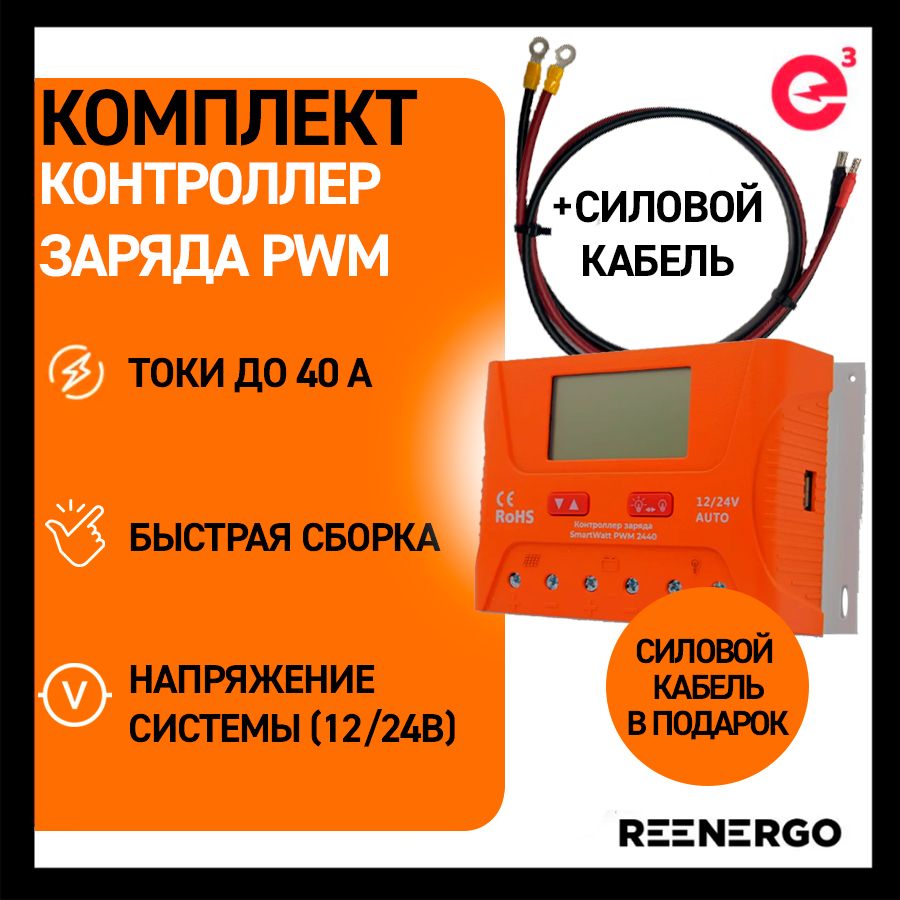 Комплект Контроллер заряда DELTA(SmartWatt) PWM 2440 + Готовый Силовой кабель 6 кв. мм для подключения к АКБ