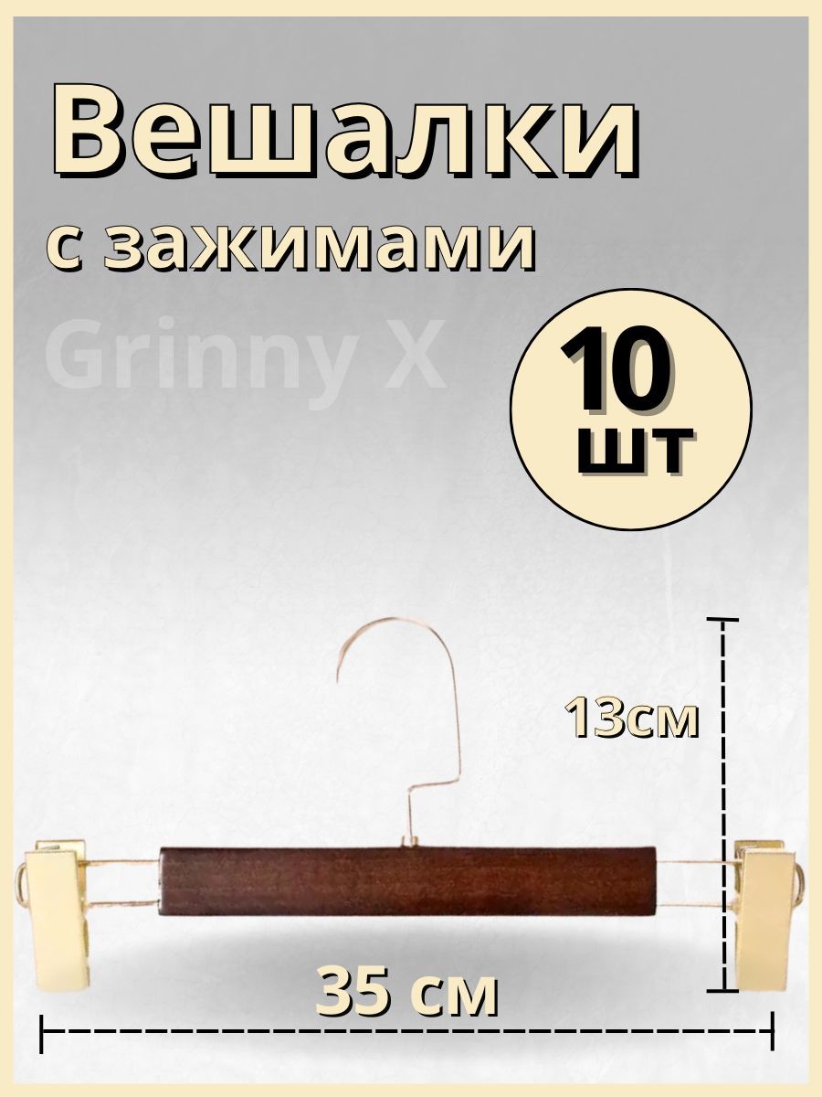 GrinnyX Вешалка плечики, 35 см, 10 шт