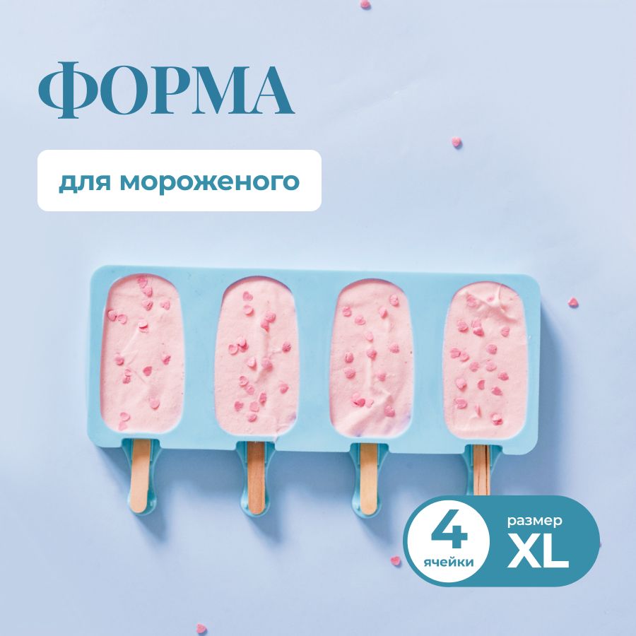 Форма для мороженого, 4 яч., 1 предм. - купить с доставкой по выгодным  ценам в интернет-магазине OZON (1352709088)