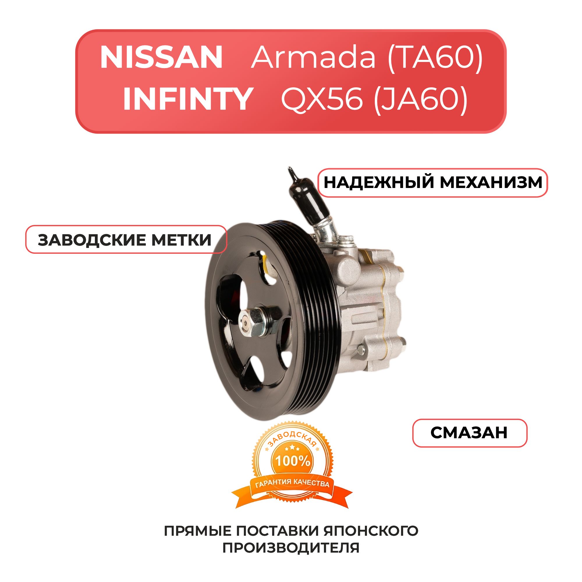 Насос гидроусилителя для NISSAN ARMADA (TA60) с 2003 г, INFINITI QX56 (JA60) с 2004 г, TITAN (A60) с 2003 г, PATHFINDER (R51) с 2004 г