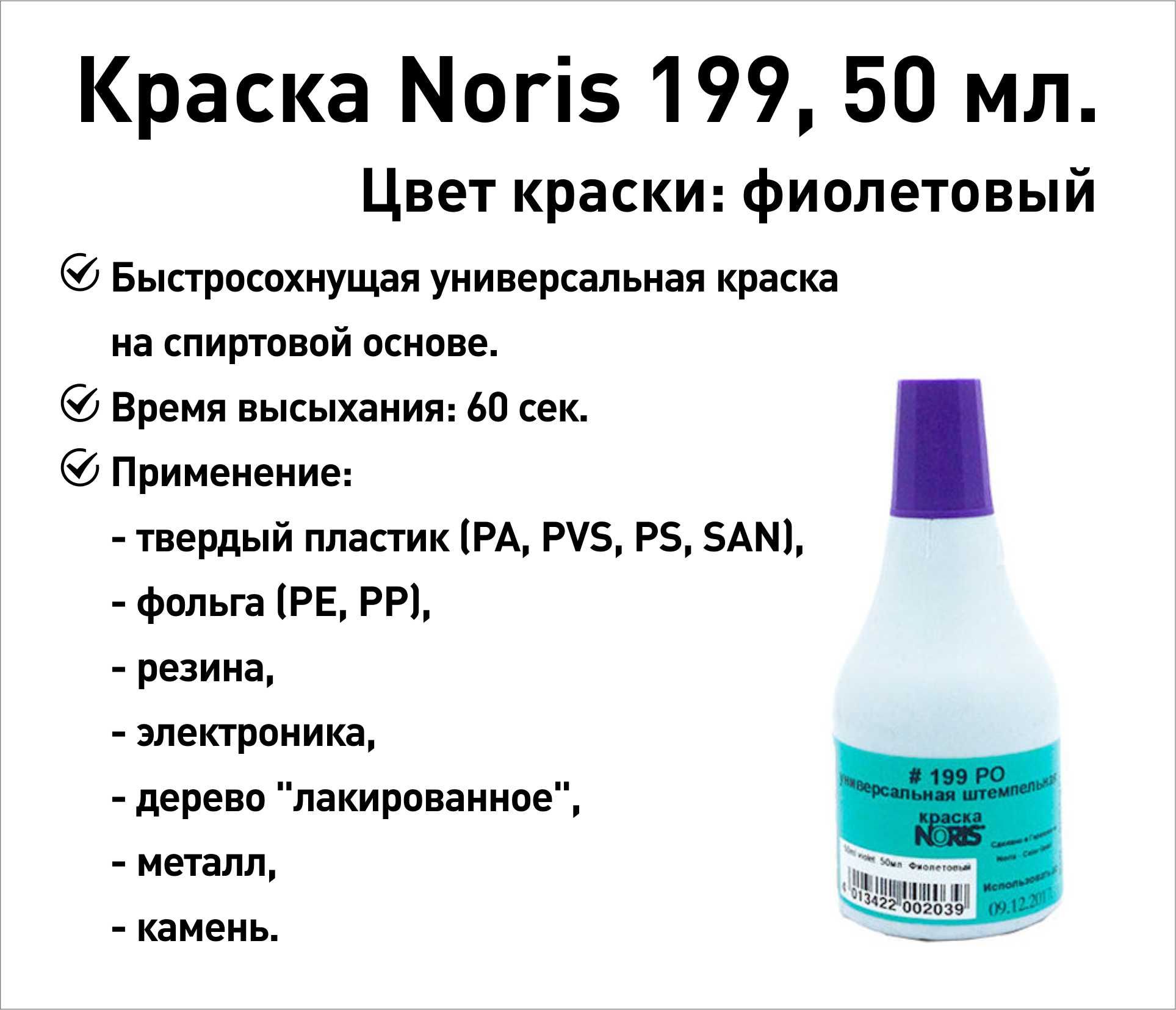 Фиолетовая Noris 199 краска штемпельная 50 мл