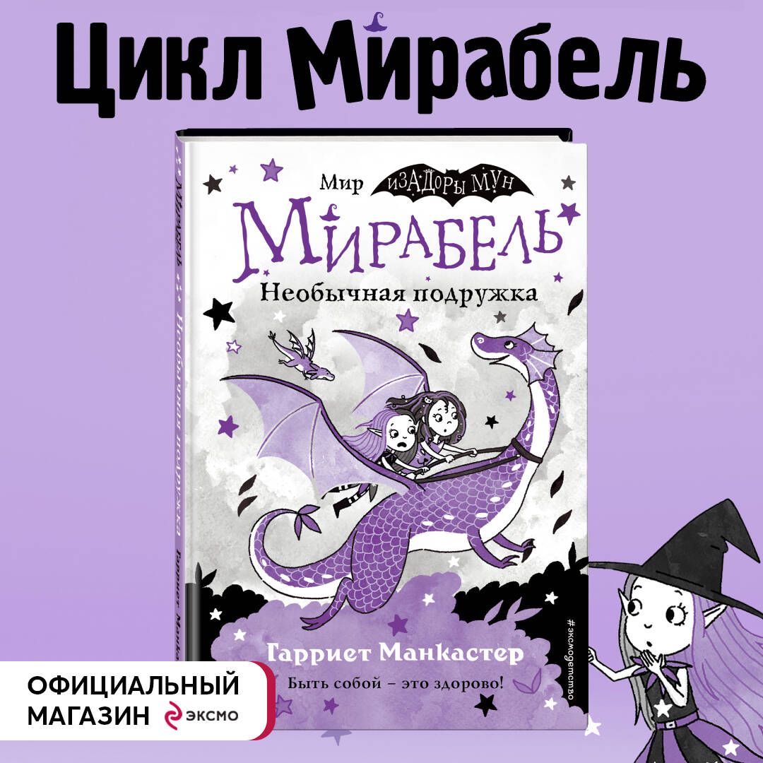 Мирабель....