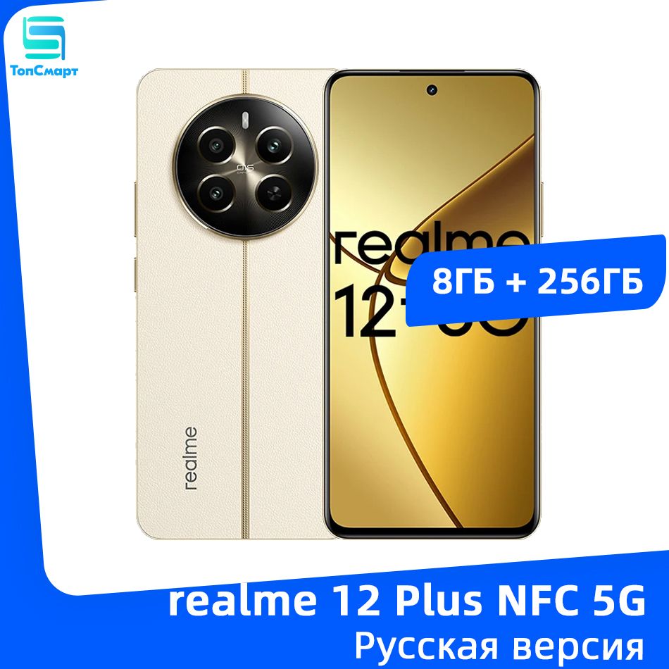 realmeСмартфонrealme12Plus5GNFCMediaTekDimensity7050Тройнаякамера50МПБатареяемкостью5000мАчСВЕРХВЫСОКАЯзарядкамощностью67Вт8/256ГБ,золотой