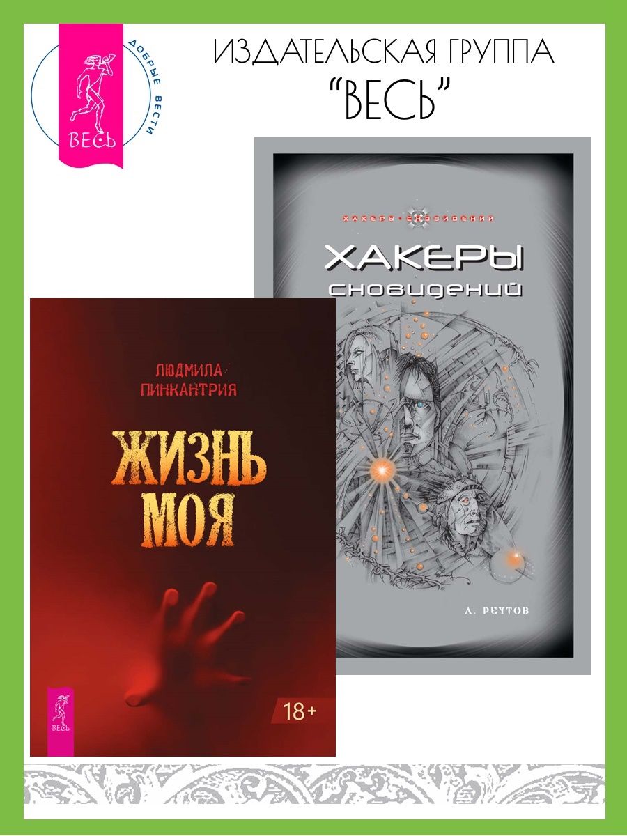 Комплект состоит из <b>книг</b>: Жизнь моя;Хакеры <b>сновидений</b>.<b>Книга</b>-антипособие по ...