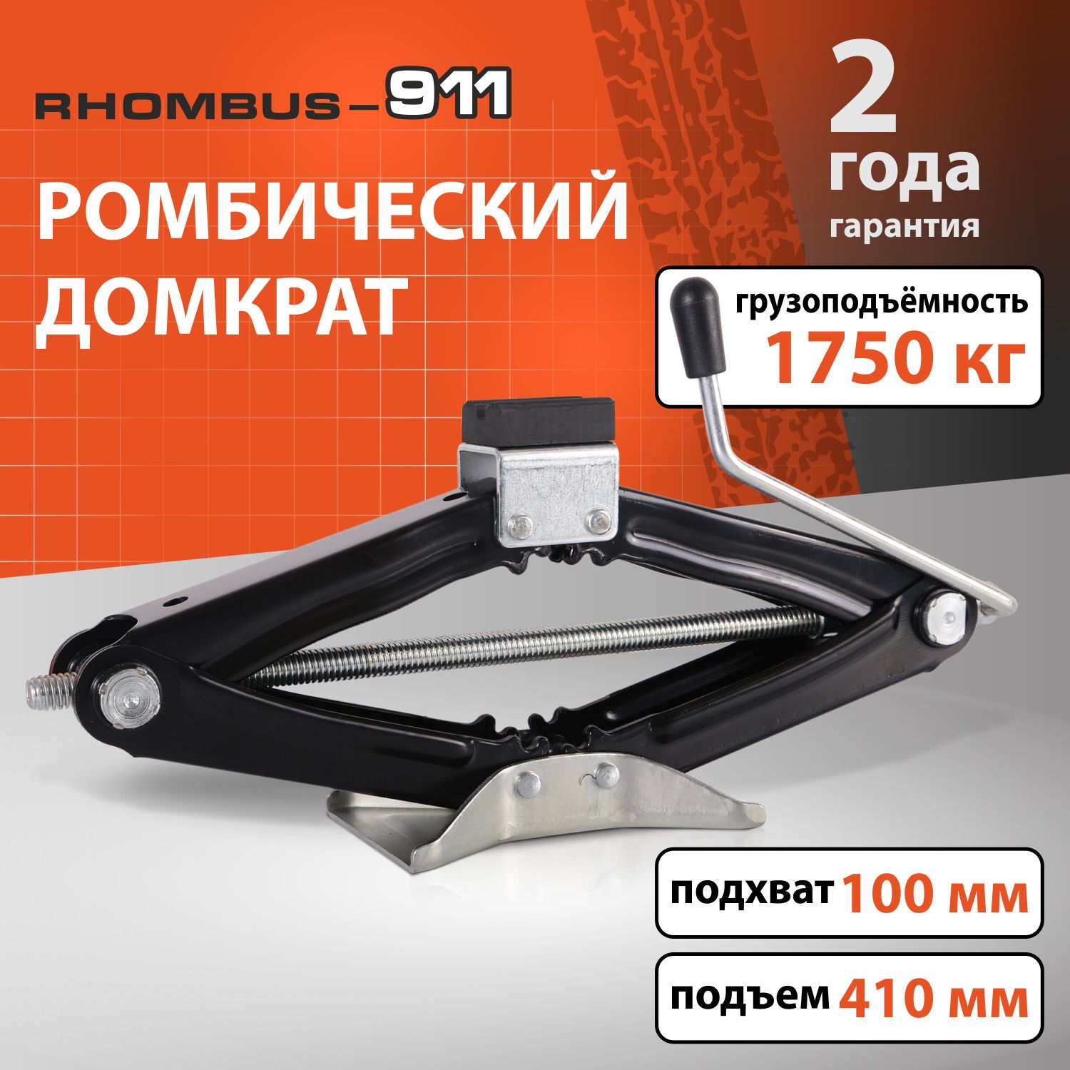 Домкрат автомобильный ромбический Rhombus-911 /1750 кг/ - купить с  доставкой по выгодным ценам в интернет-магазине OZON (399109573)