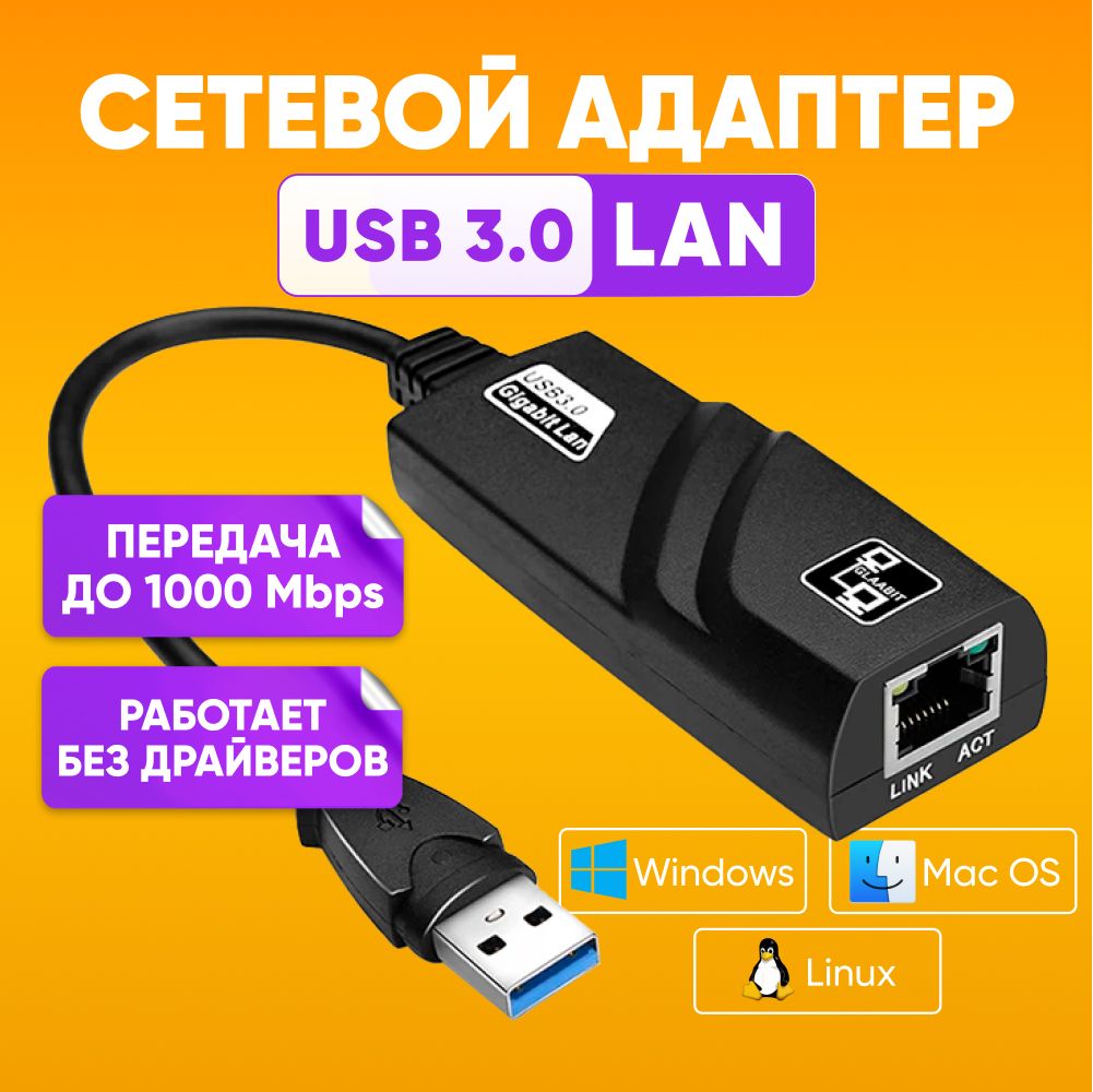 Сетевой адаптер для LAN-соединения USB 3.0 на RG45 Ethernet 10/100/1000  Mbps / внешняя сетевая карта для ноутбука / Ethernet - купить с доставкой  по выгодным ценам в интернет-магазине OZON (569830003)