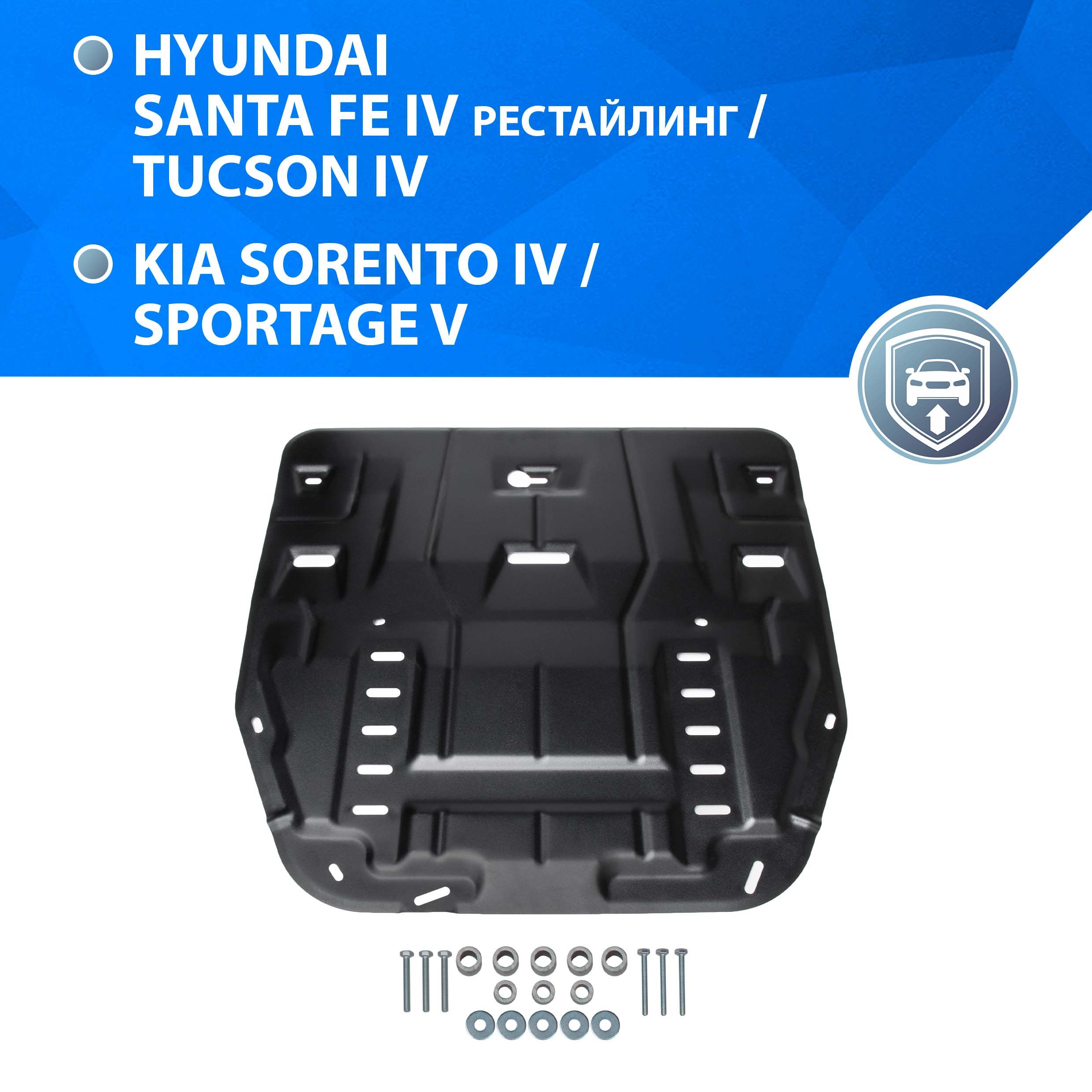 Защита картера и КПП Rival Hyundai Santa Fe/Tucson; Kia Sorento/Sportage, сталь 1.5 мм, штампованная, 111.2862.1