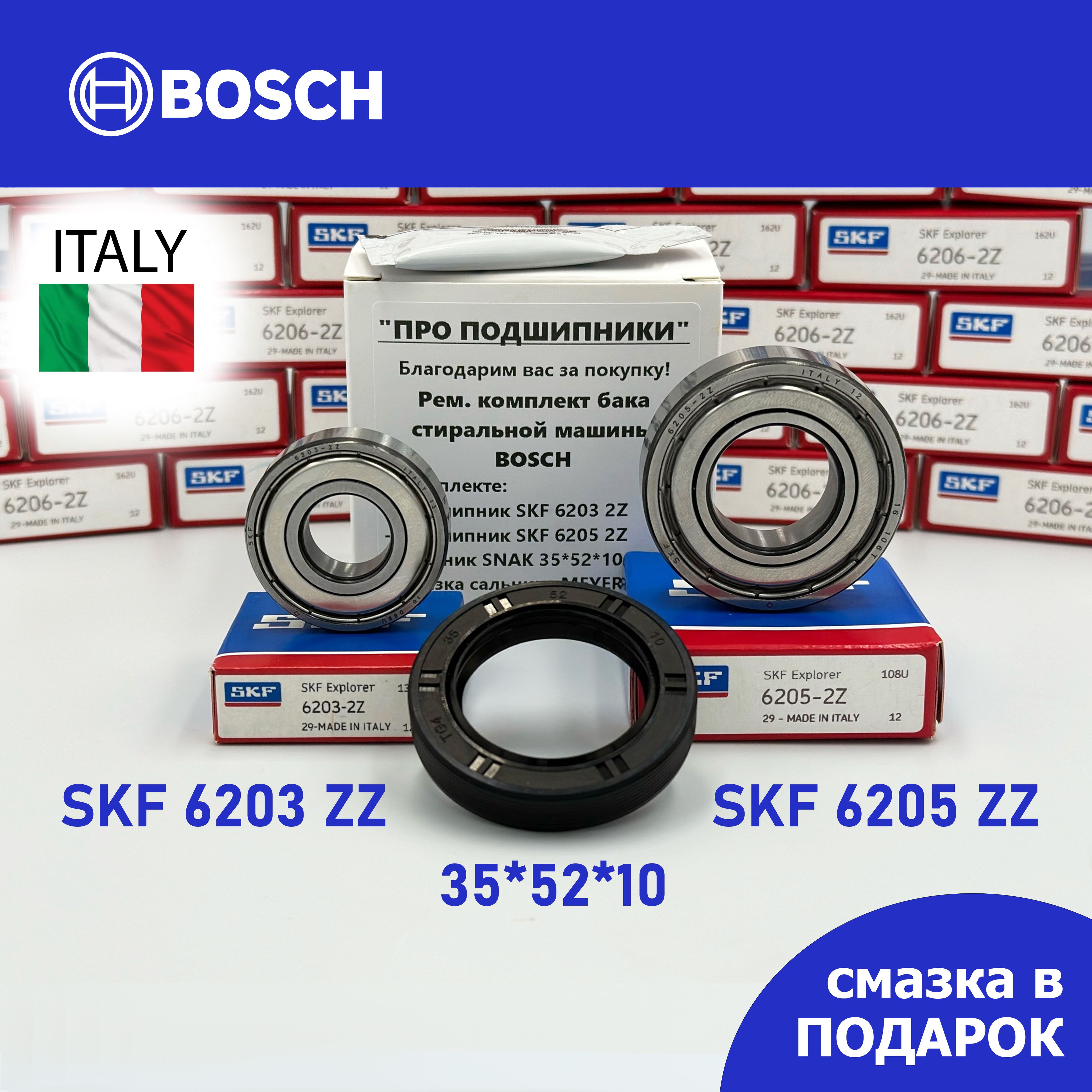 РемкомплектбакадлястиральноймашиныBosch/SKF6203-2Z,6205-2Z/сальник35*52*10+смазка