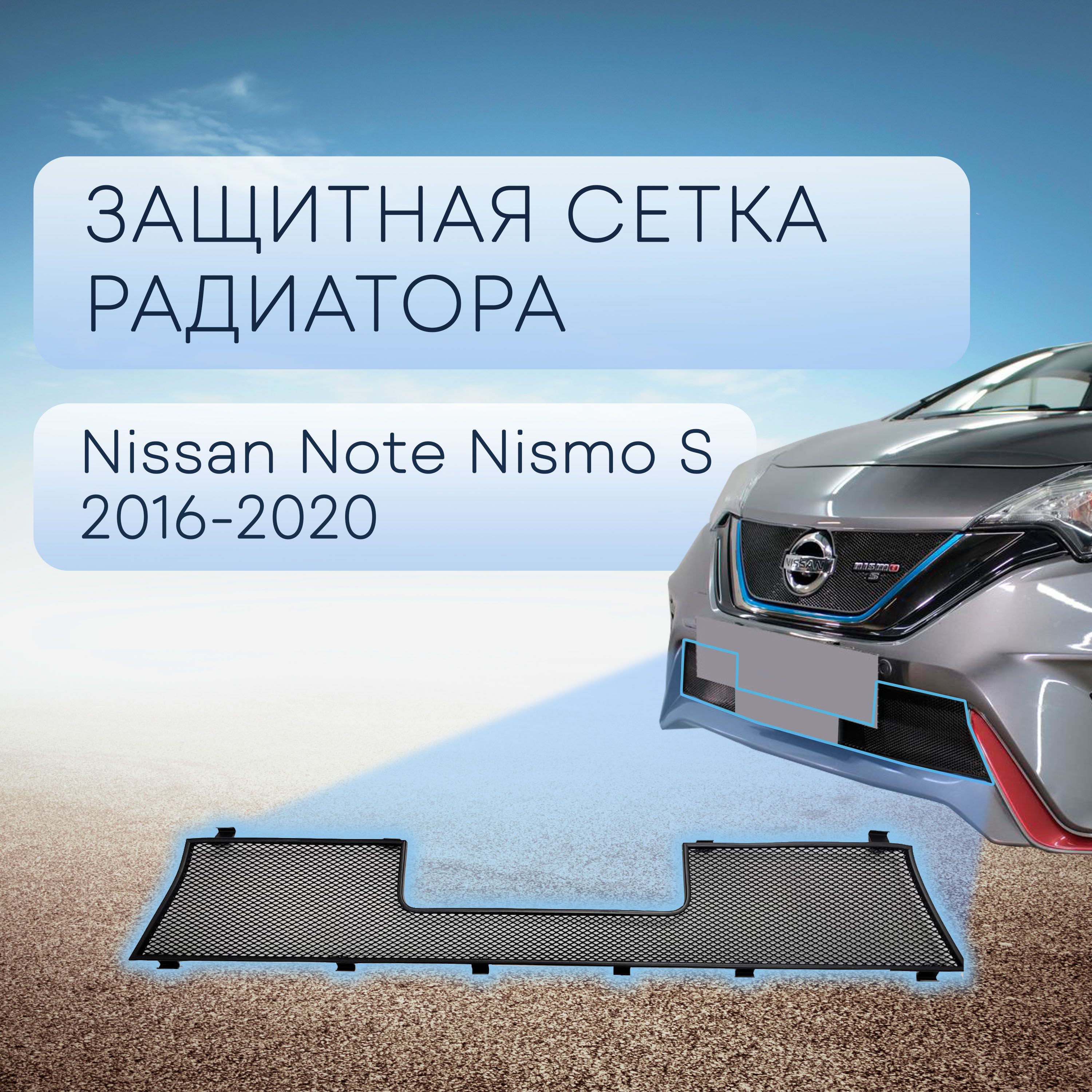 Защита радиатора черная низ для Nissan Note Nismo S 2016-2020 Японская сборка / сетка для решетки бампера для Ниссан Ноут