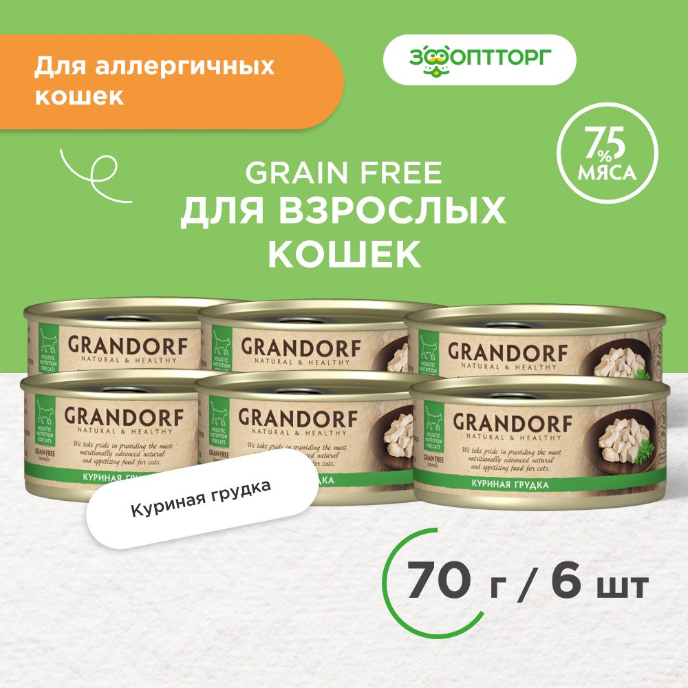 Влажный корм Grandorf консервы для кошек, Куриная грудка, 70 г. х 6 шт