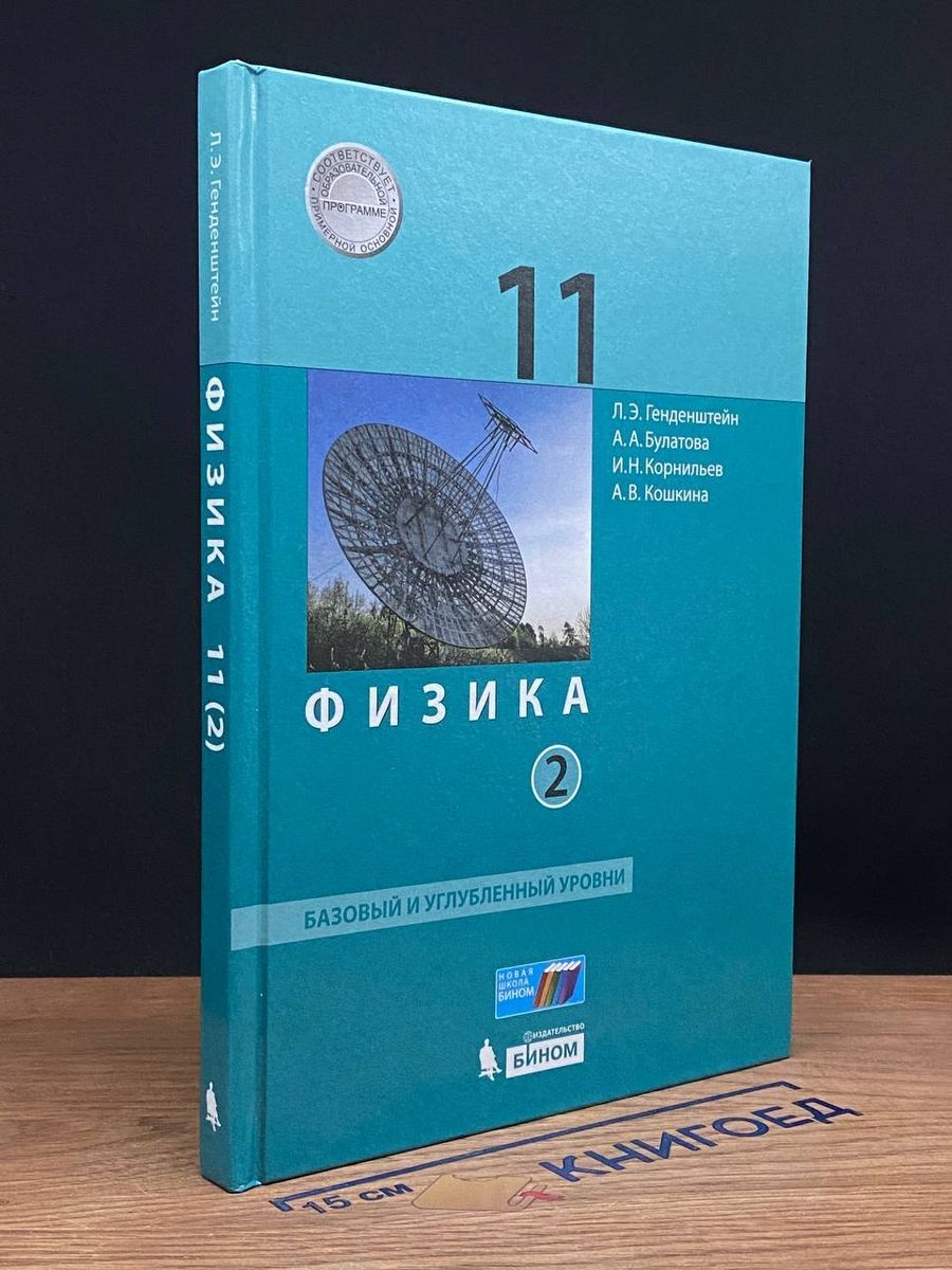 Физика. 11 класс. Учебник. 2 часть. - купить с доставкой по выгодным ценам  в интернет-магазине OZON (1494560057)