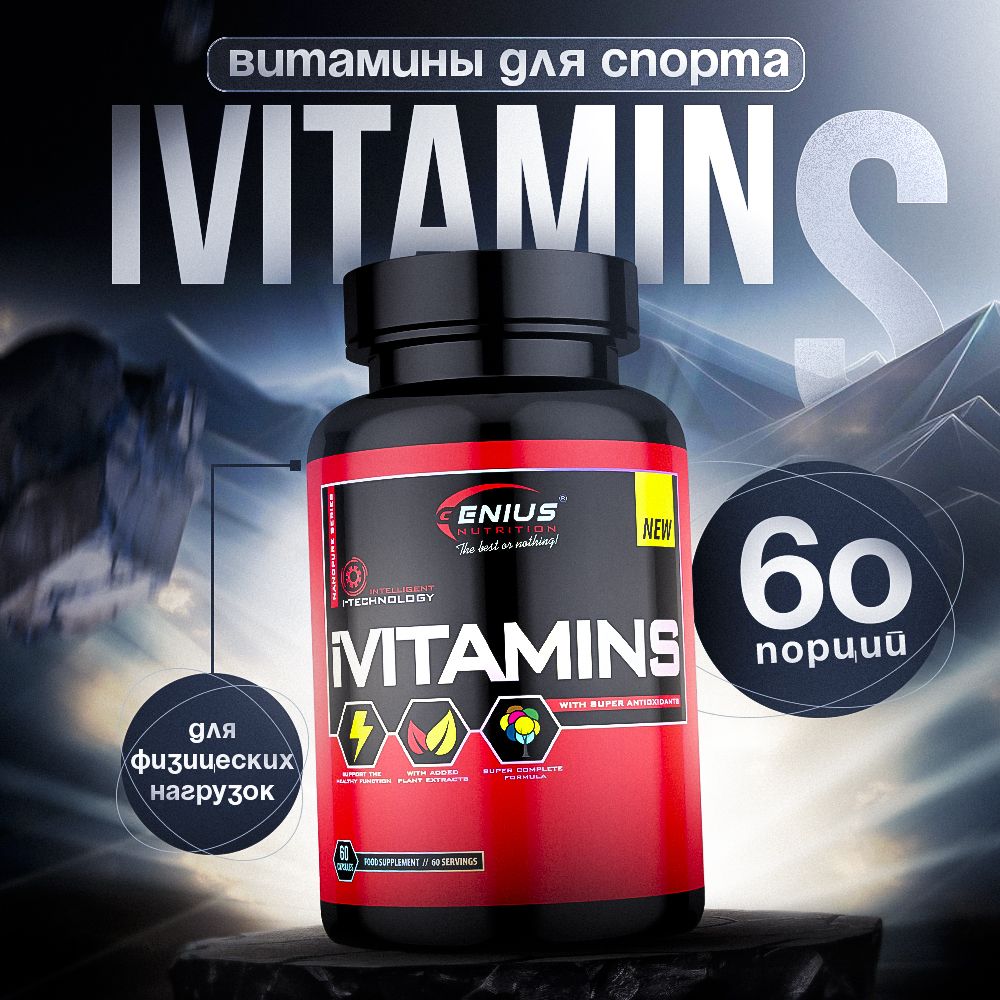 Витамины для спортсменов Genius Nutrition ivitamins 60 капс.