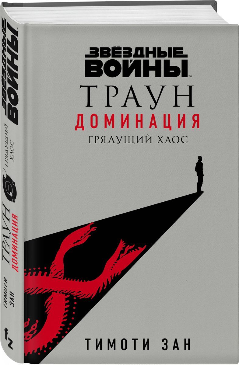 Звёздные войны: Траун. Доминация. Грядущий хаос | Зан Тимоти