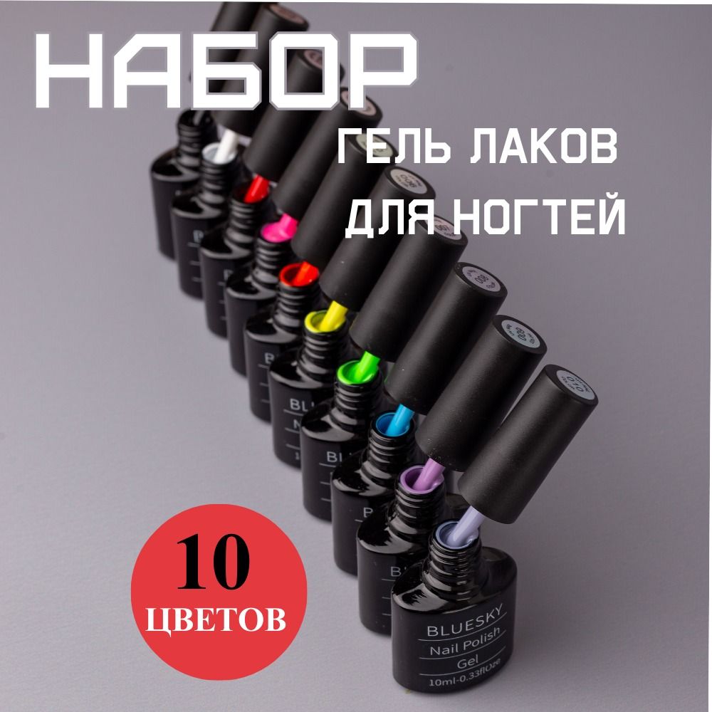 Наборгель-лаковдляногтей10шт.