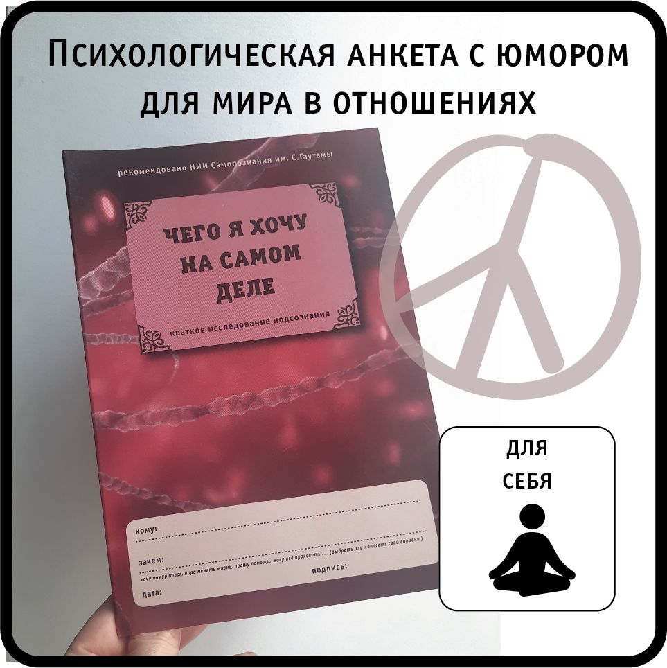 анкета для друзей / Надо же! Чего я хочу на самом деле? /1 шт. / формат А5