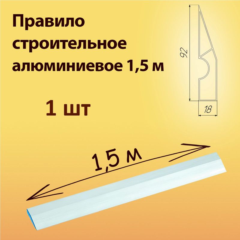 Правило строительное алюминиевое 1,5 м - 1 шт