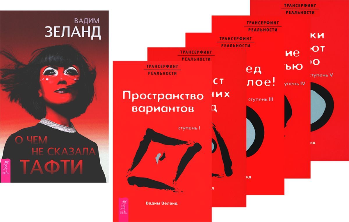 ОчемнесказалаТафти+Трансерфингреальности1-5(комплектиз6-тикниг)|ЗеландВадим