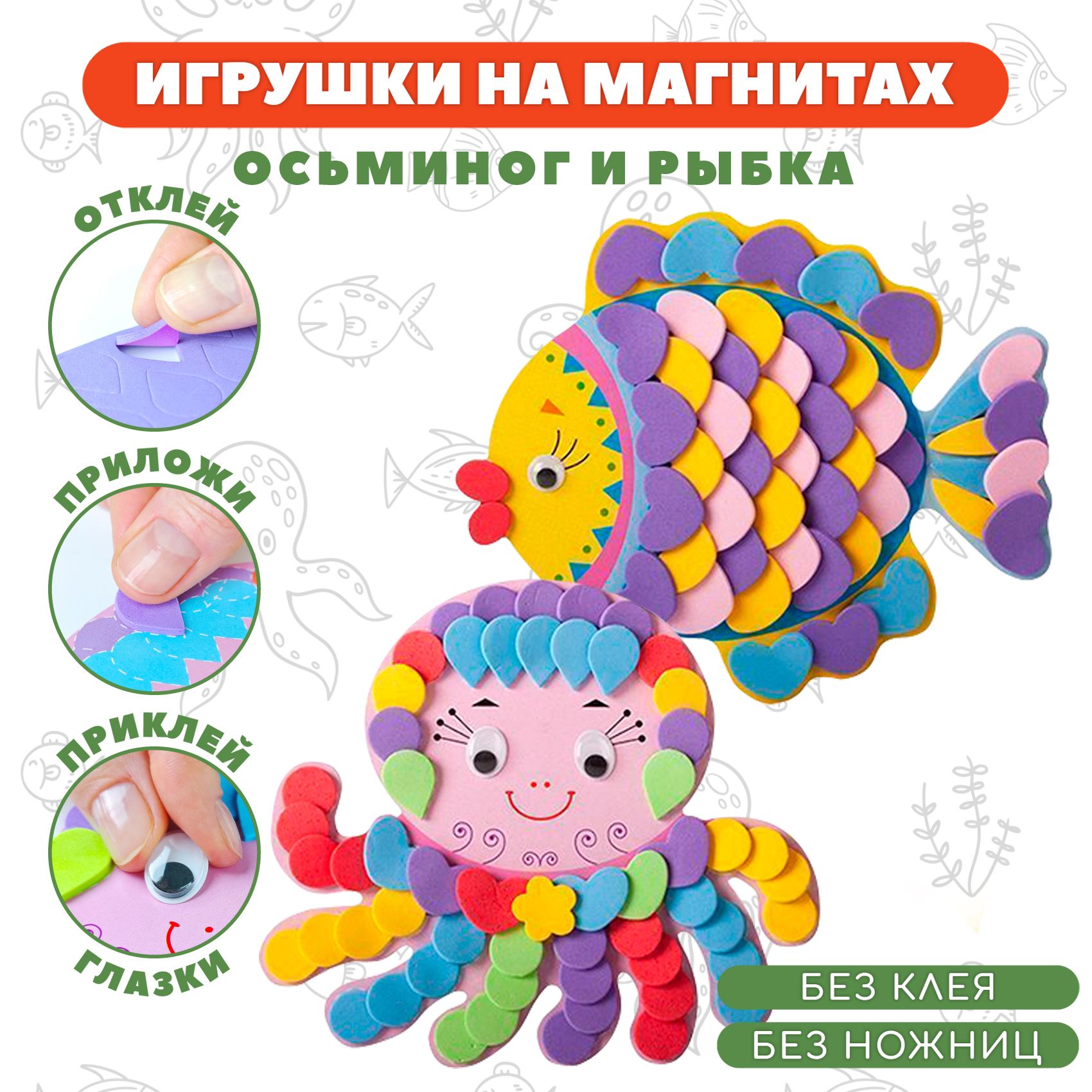 Аппликация Дрофа-Медиа Игрушки на магнитах. Осьминог. Рыбка