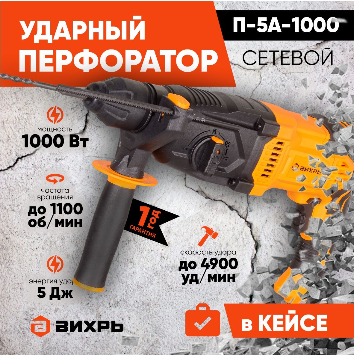 Перфоратор П-5А-1000 Вихрь / (1000Вт, 5,2 Дж) SDS-plus / электроинструмент  для бетона / строительный инструмент бетонолом дрель с ударным механизмом -  купить в интернет-магазине OZON с доставкой по России (838977375)