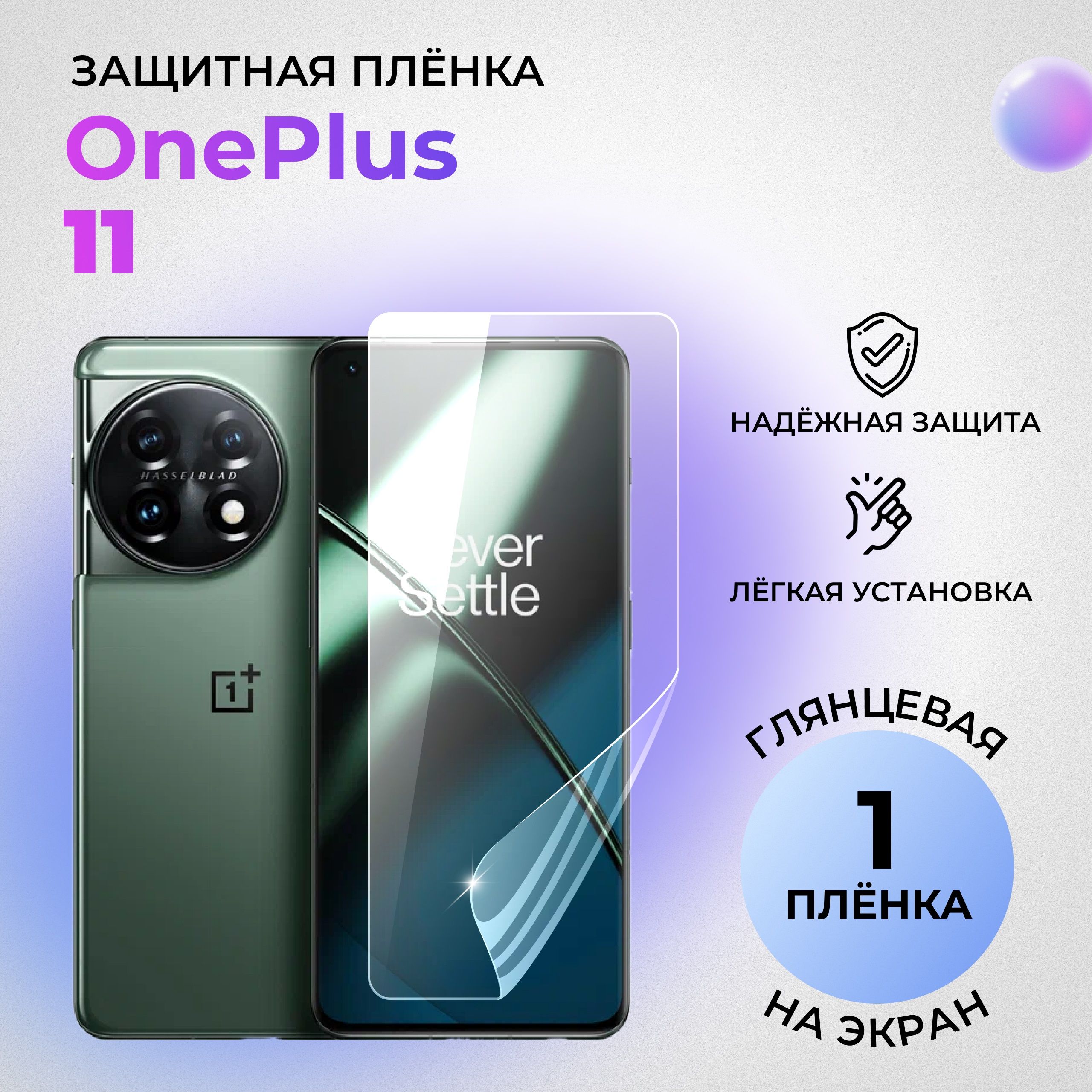 ГидрогелеваязащитнаяГЛЯНЦЕВАЯплёнканаЭКРАНдляOnePlus11