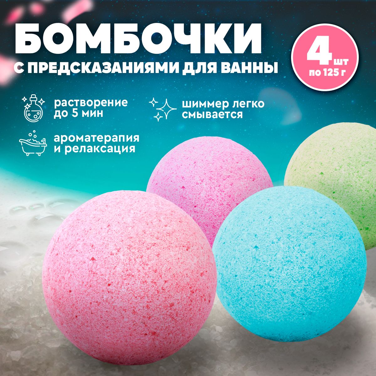 Набор бурлящих шаров для ванны BathBoom 4х125 г. Бомбочки с морской солью для ванны.