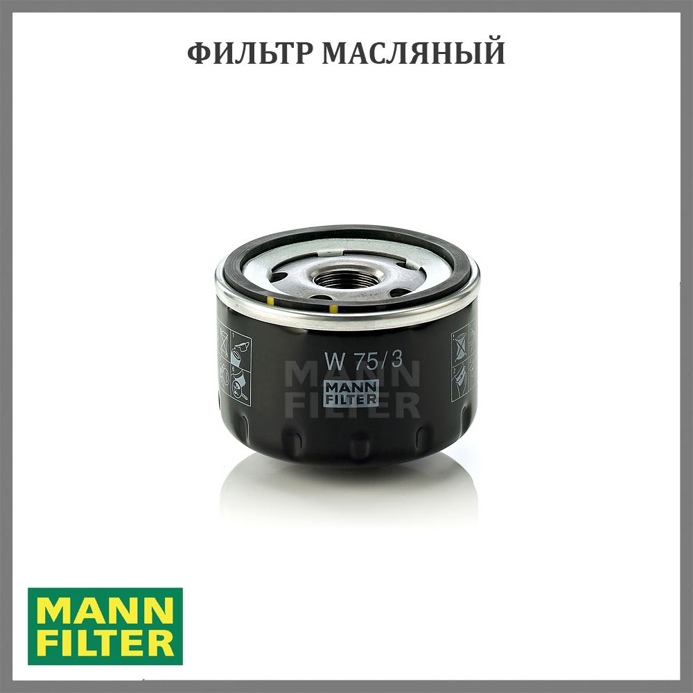 Масляный фильтр MANN-FILTER W753 для а/м Renault Logan, Sandero, Duster,  Lada Largus, Nissan Almera G15, с двигателями 1.6 8V K7M, 1.6 16V K4M