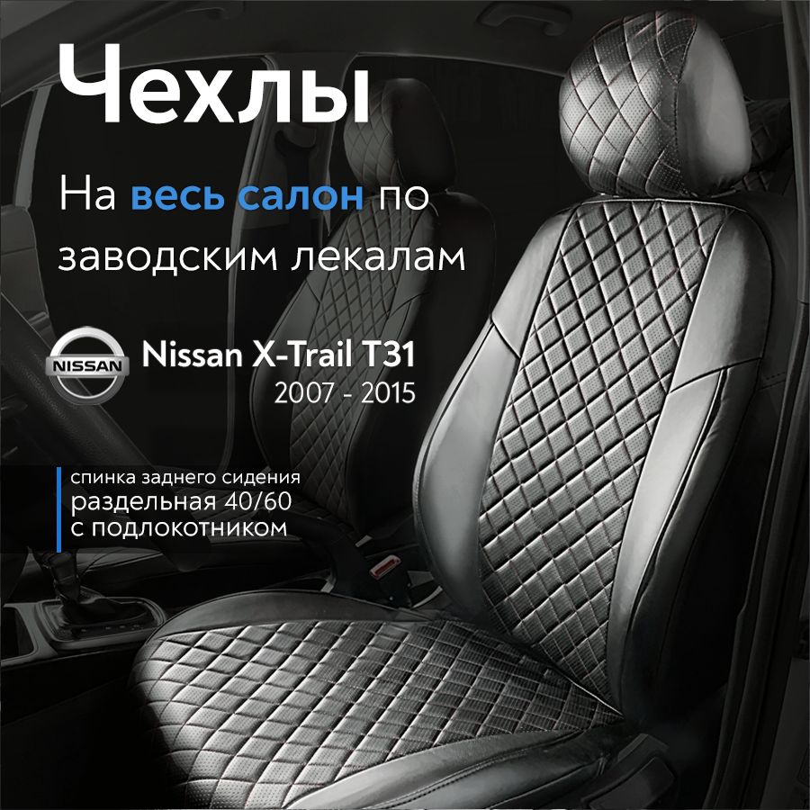 АвточехлынасиденьяНиссанХ-ТрейлТ31(NissanX-TrailТ31)с2007-2015г.в.,(спинказаднегосидения40/60),изэкокожи,ромб,черные