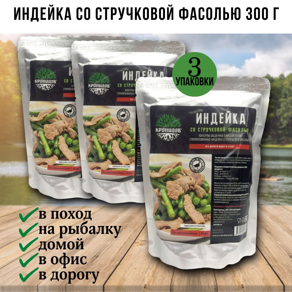 Индейка со стручковой фасолью, 3 шт по 300г, Кронидов, готовая еда в поход,  в дорогу, консервы, реторт-пакет - купить с доставкой по выгодным ценам в  интернет-магазине OZON (1500274907)