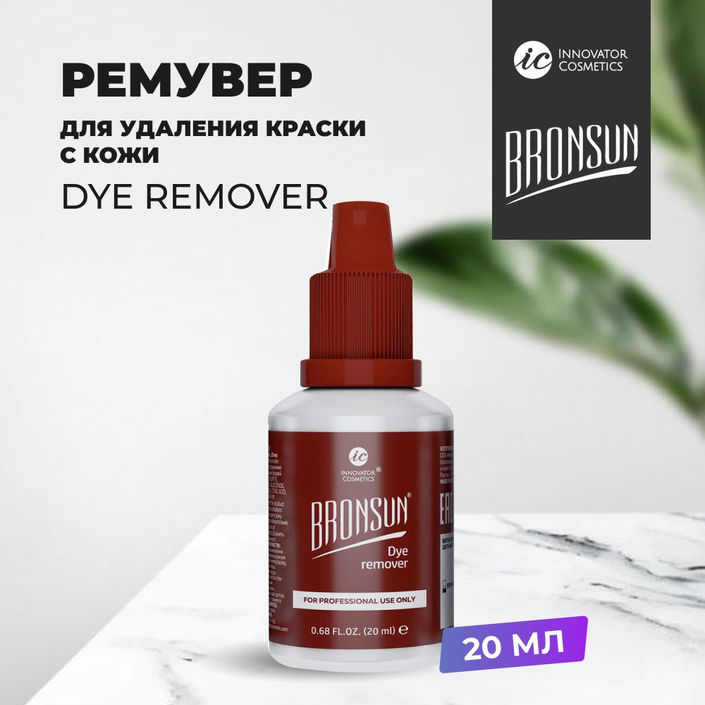 Ремувер BRONSUN (Бронсан) для удаления краски с кожи Dye remover, 20мл