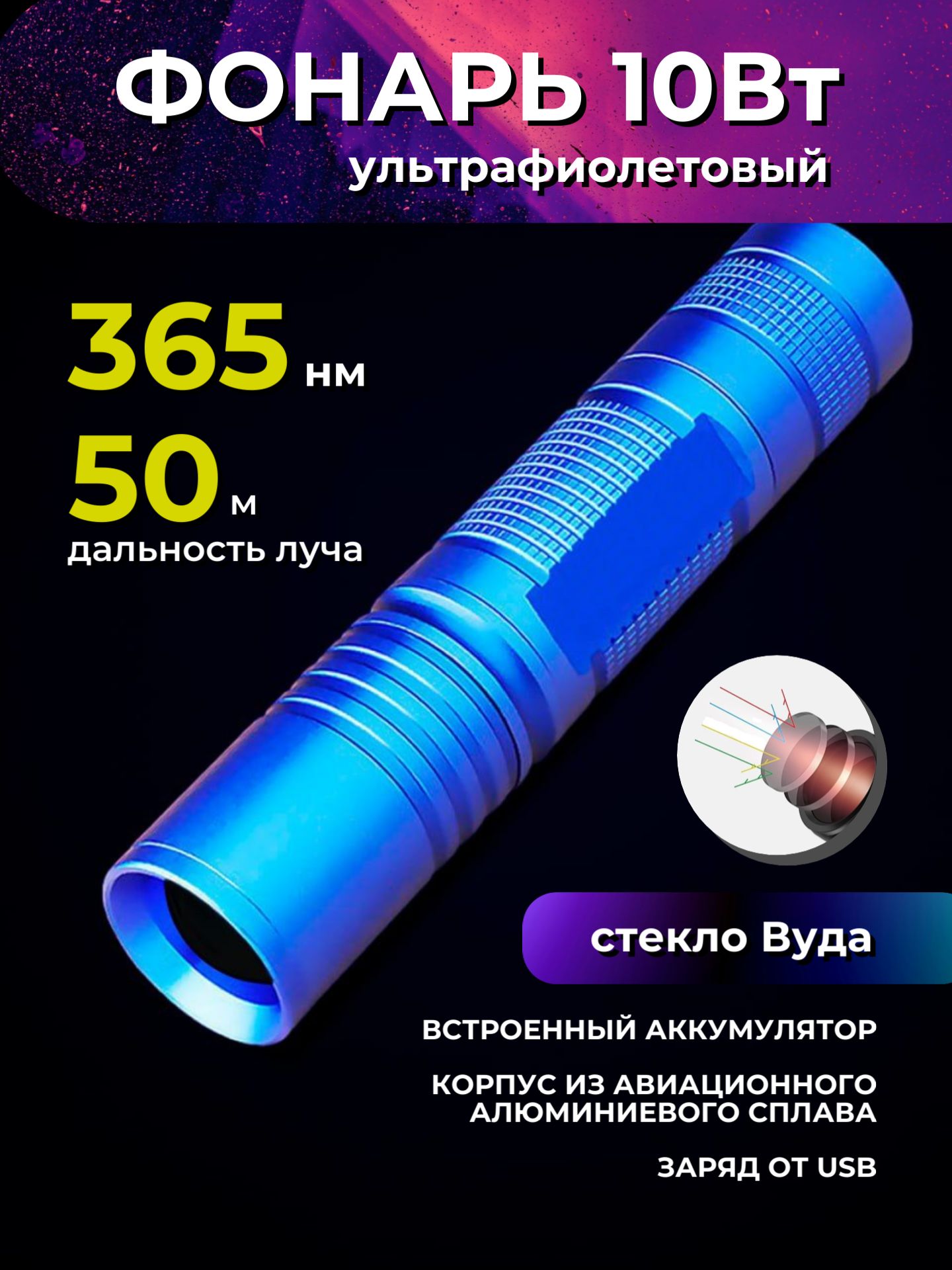 Фонарик ультрафиолетовый, 365нм, мощность 10Вт