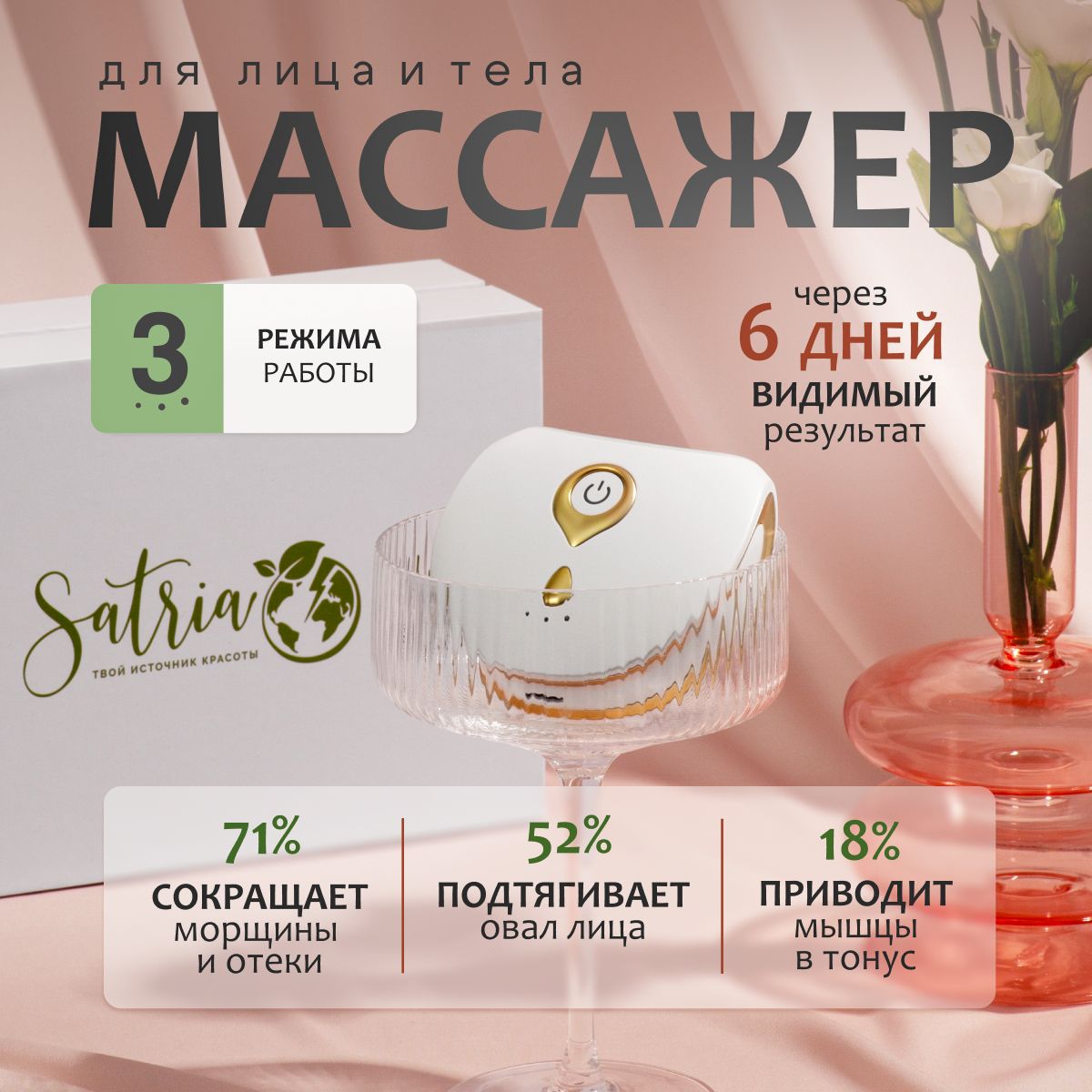 Микротоковый массажер для лица SATRIA