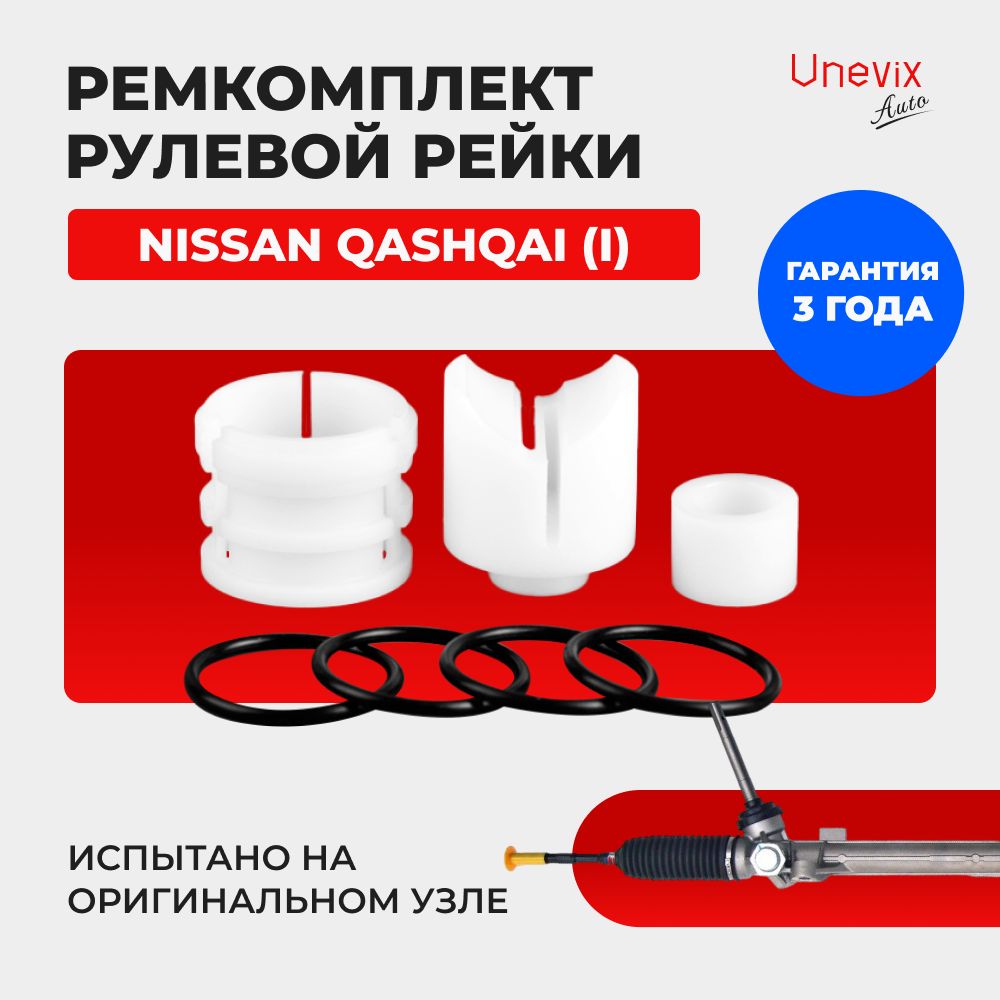 Ремкомплект (втулка) рулевой рейки ЭУР Nissan QASHQAI (I) Кузов: 10  2006-2013. Поджимная и опорная втулка рулевой рейки Ниссан Кашкай - Unevix  арт. UXRKR4 - купить по выгодной цене в интернет-магазине OZON (737378015)