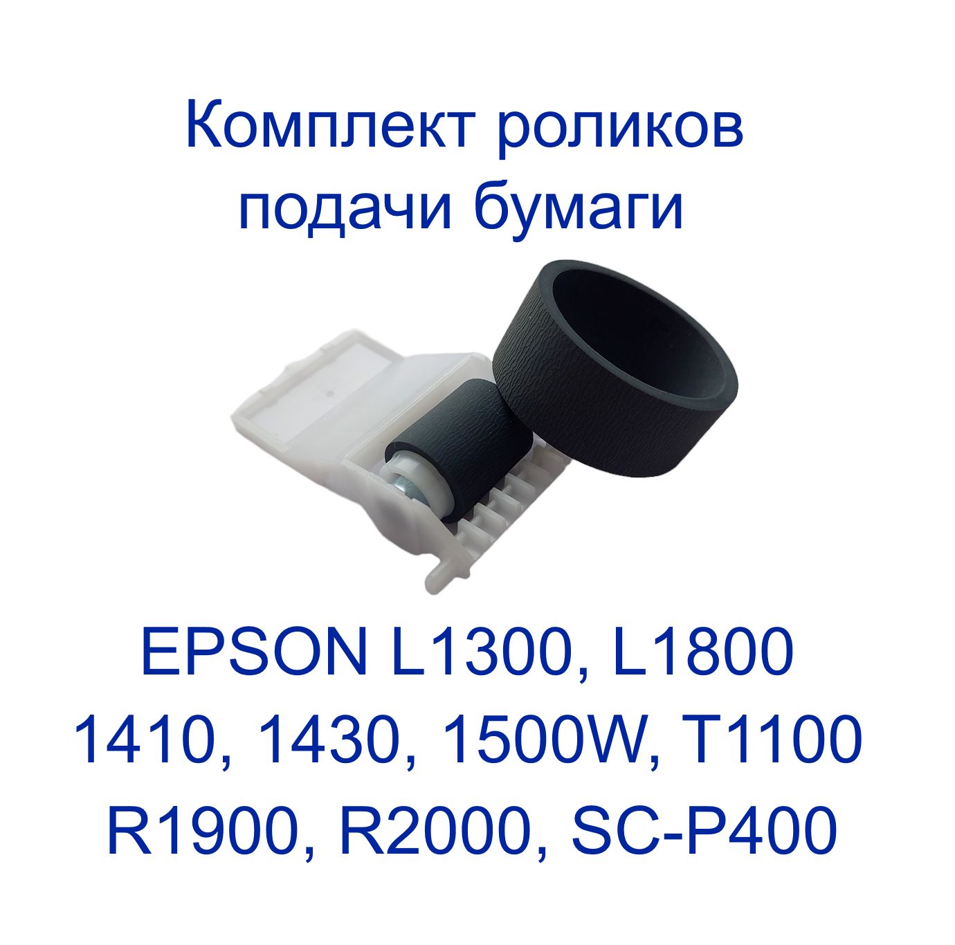 РоликзахватаироликотделениябумагипринтераEpson1410,L1800,1500W,L1300,T1100,R2000,SC-P400