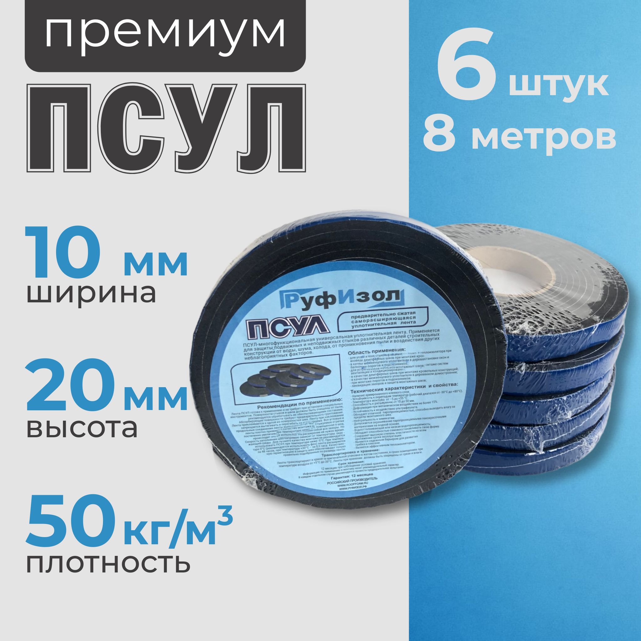 ПСУЛ 10х20 мм (8 метров 6 шт, плотность 50 Премиум), уплотнительная лента самоклеящаяся для дверей, окон, кровли, герметизации стыков, швов и зазоров