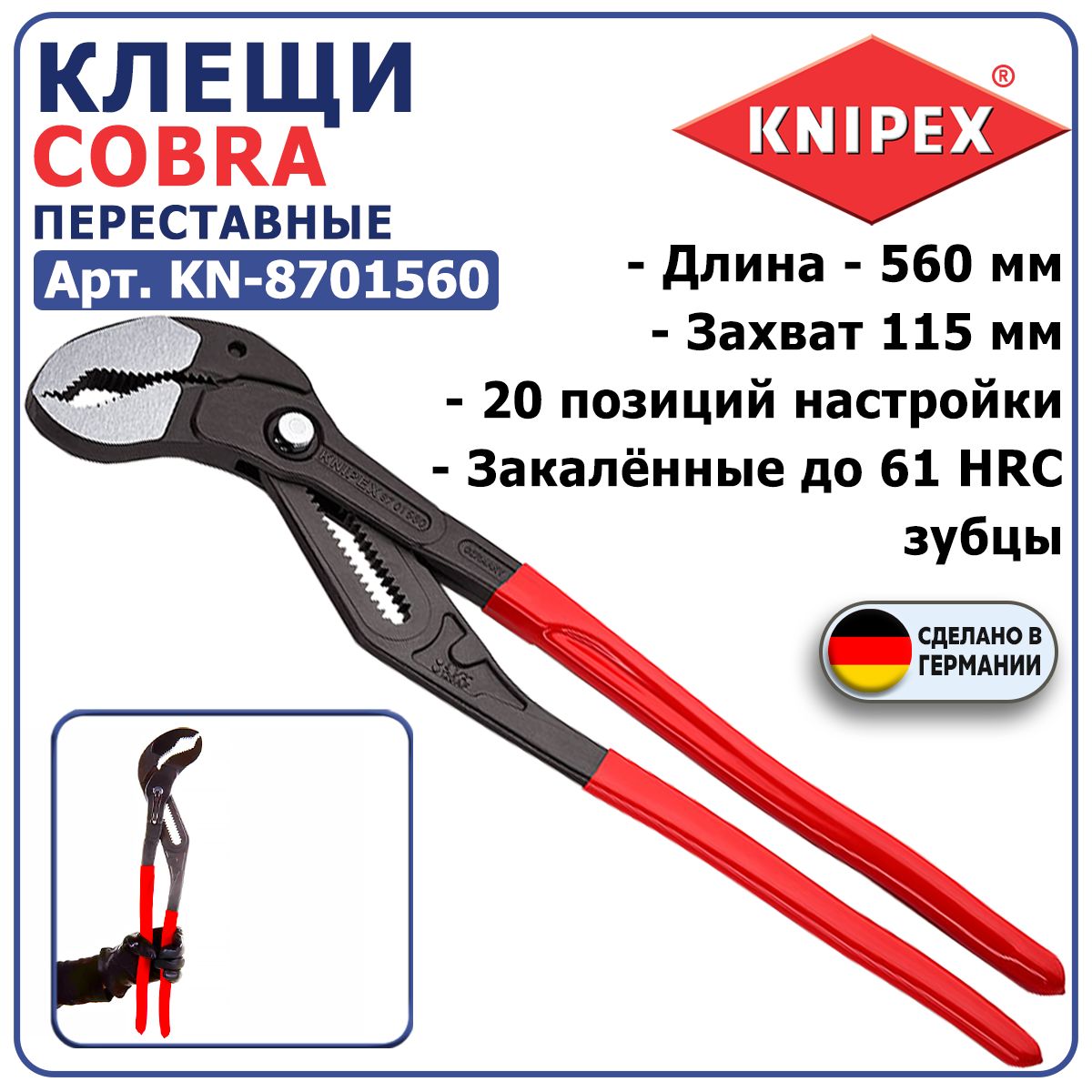 КлещипереставныеKNIPEXCOBRAKN-8701560,длина560мм,захват115мм,закалённыезубцы(61HRC),настройканадетали,смыканиегубок,коробчатыйшарнир,фосфатирование