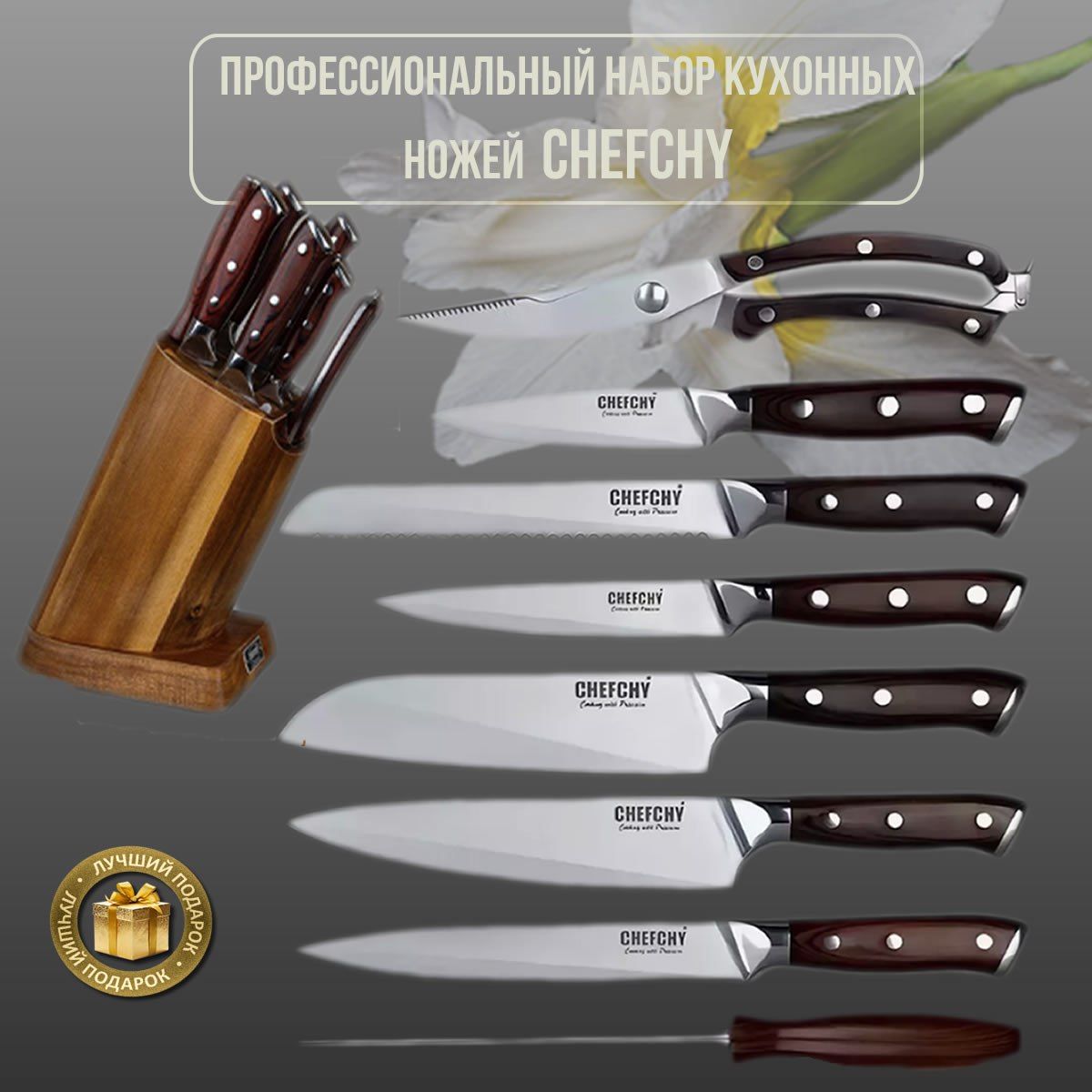 Профессиональный набор ножей кухонные Chefchy