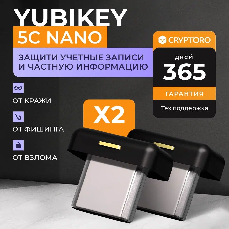 АппаратныеключиаутентификацииYubikey5СNano(2штуки)отCRYPTORO