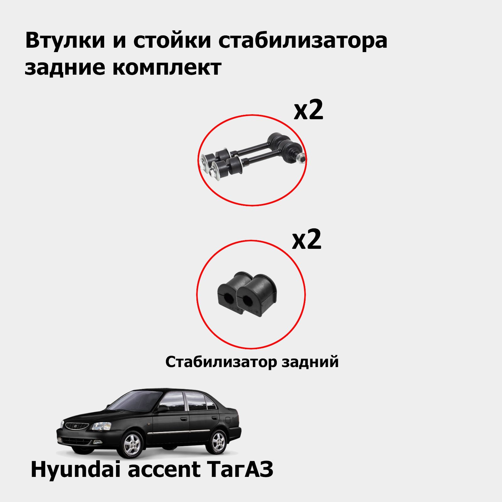 Стойки стабилизатора и втулки стабилизатора задние на Hyundai accent ТагАЗ