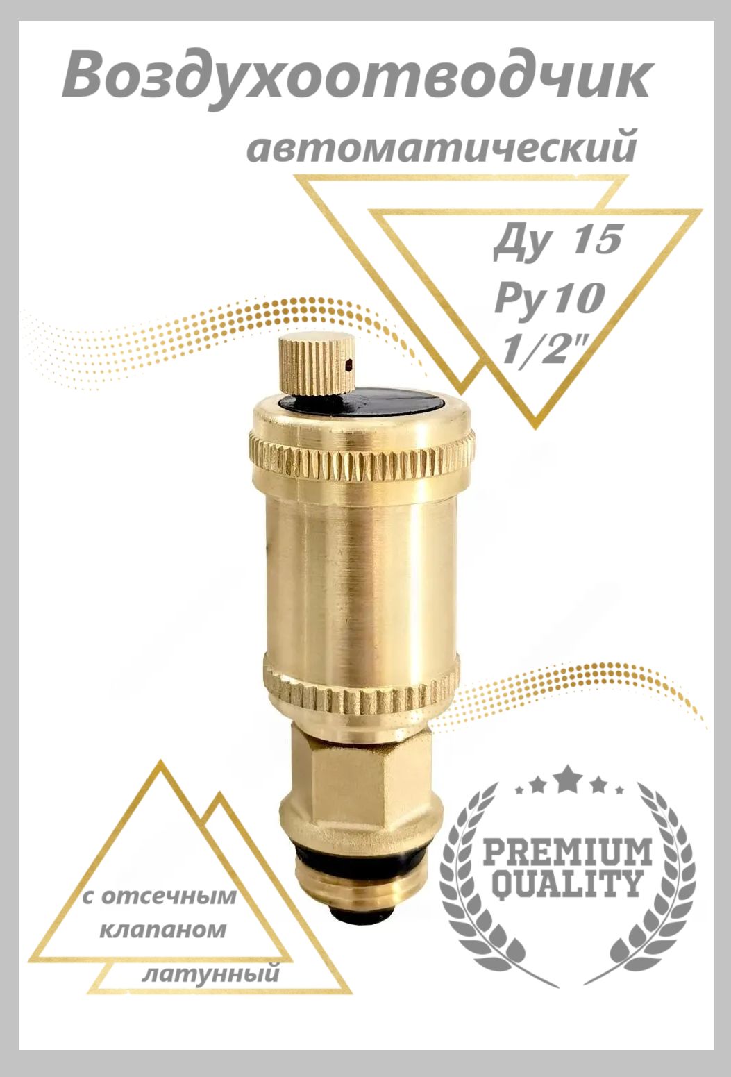 ВоздухоотводчикавтоматическийлатуньДу15Ру101/2"x3/8"НРпрямойсотсечнымклапаномRUBY,r03av15