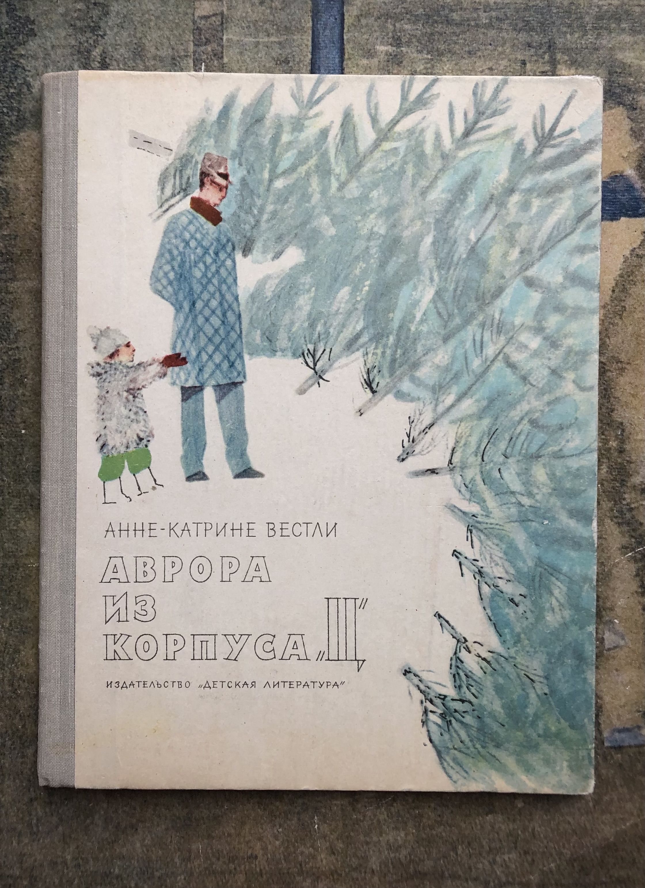 Аврора из корпуса "Ц" . 1969 г.в. (Вестли Анне-Катрине)