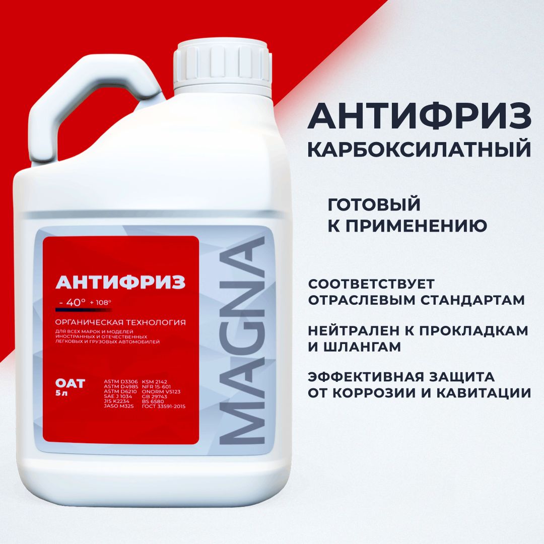 Антифриз Красный / OAT MAGNA 40, Готовый раствор купить по выгодной цене в  интернет-магазине OZON (895006548)