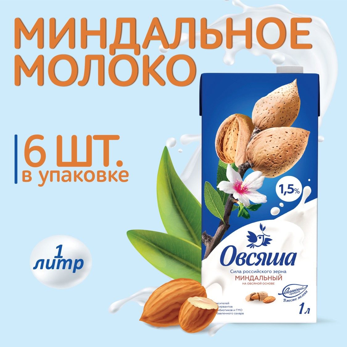 Миндальное растительное молоко Овсяша 1,5%, без сахара и лактозы, 1 л х 6  шт. - купить с доставкой по выгодным ценам в интернет-магазине OZON  (543795718)