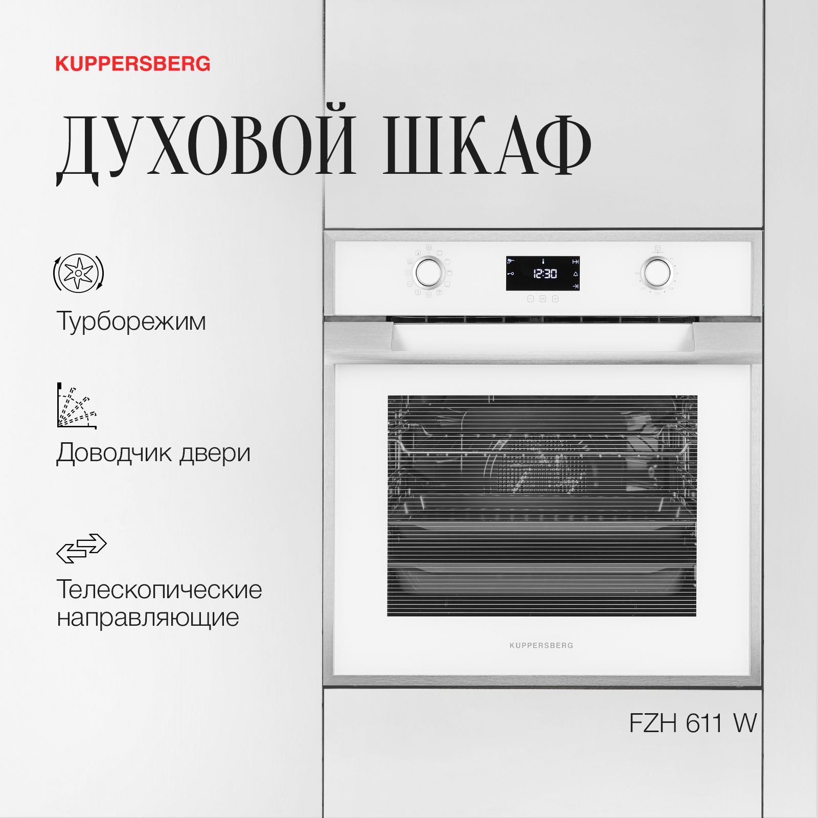 ДуховойшкафэлектрическийвстраиваемыйKuppersbergFZH611W(Модификация2024года)